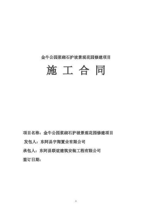 金牛公园浆砌石护坡景观花园修建承包合同