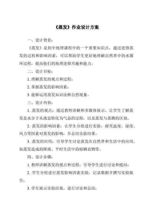 《蒸发作业设计方案》