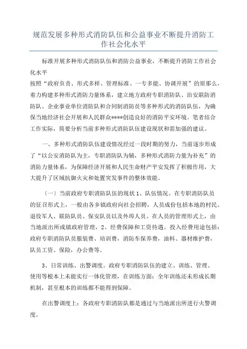 规范发展多种形式消防队伍和公益事业不断提升消防工作社会化水平