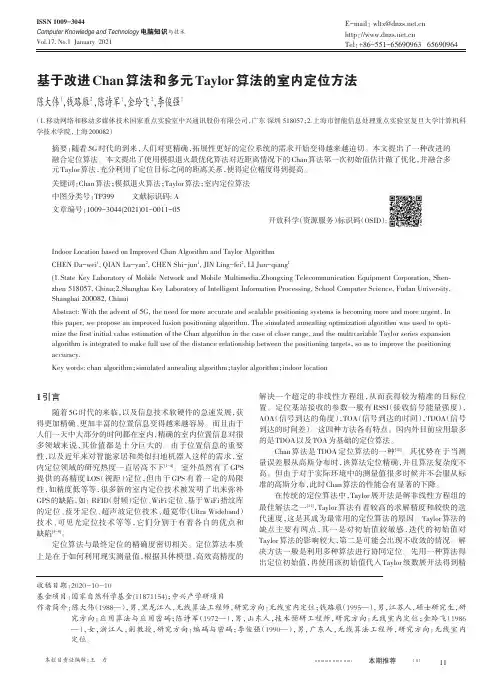 基于改进Chan算法和多元Taylor算法的室内定位方法