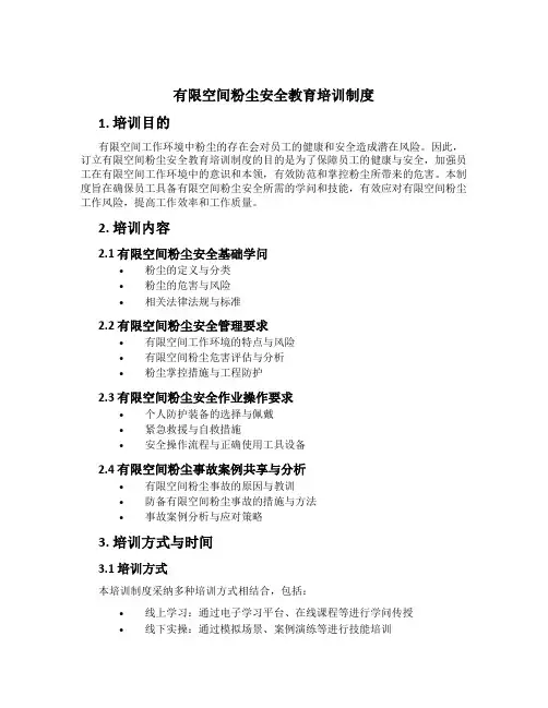 有限空间粉尘安全教育培训制度