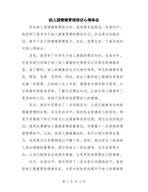幼儿园情绪管理培训心得体会