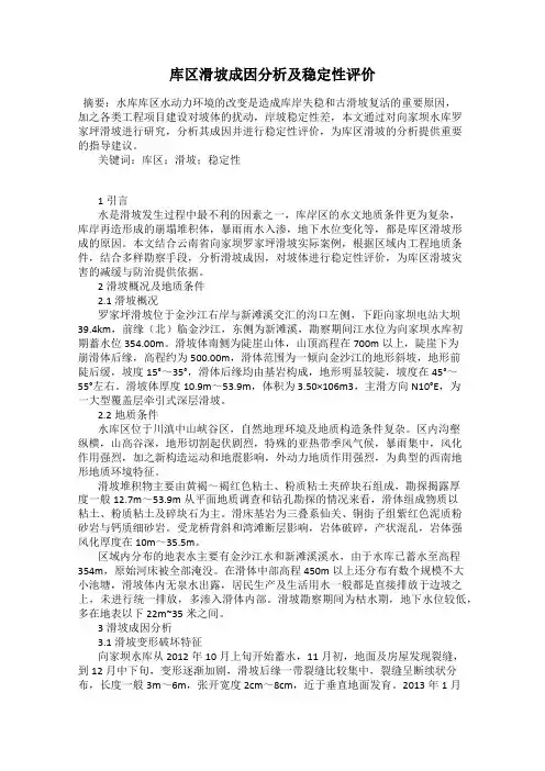 库区滑坡成因分析及稳定性评价