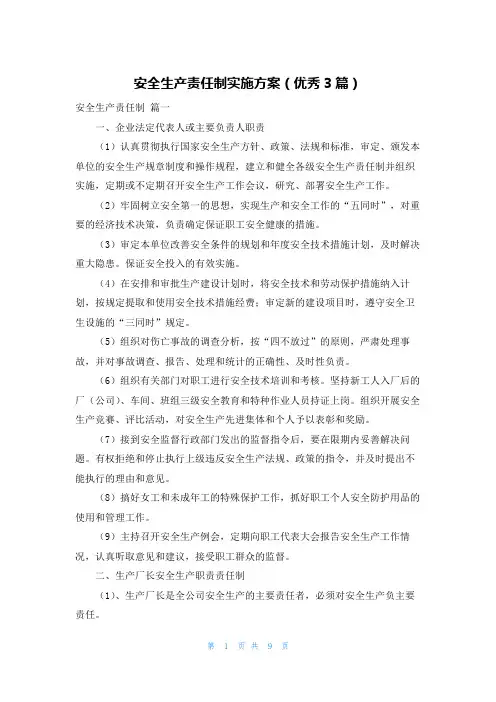 安全生产责任制实施方案(优秀3篇)
