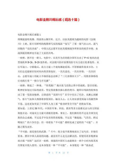 电影金刚川观后感(精选十篇)读友吧