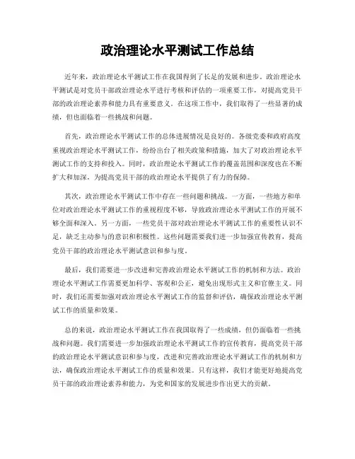 政治理论水平测试工作总结