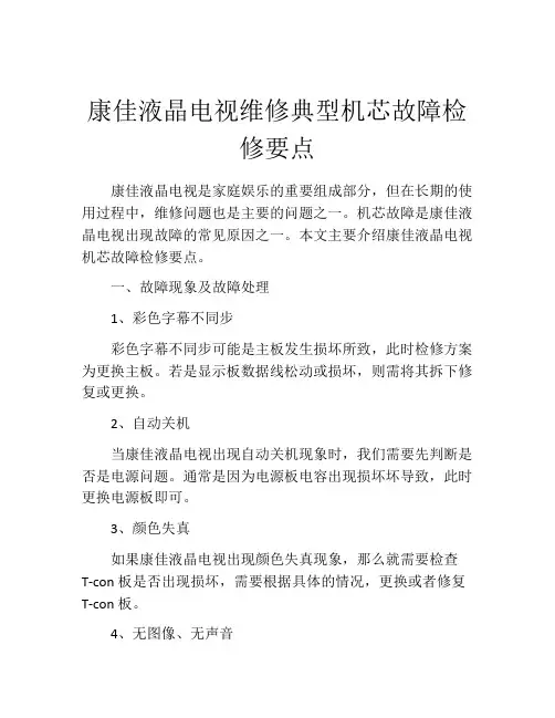 康佳液晶电视维修典型机芯故障检修要点