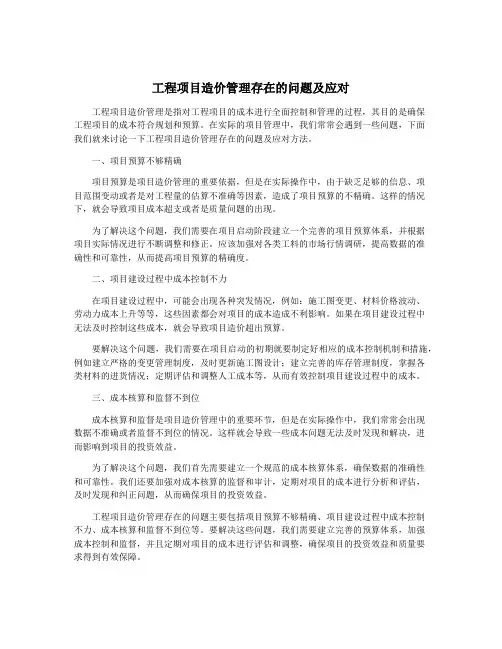 工程项目造价管理存在的问题及应对