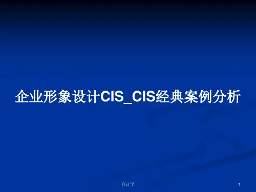 企业形象设计CIS_CIS经典案例分析PPT学习教案