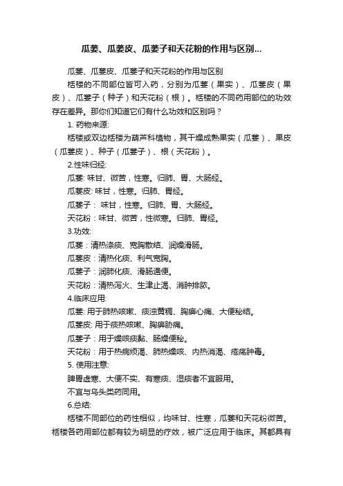 瓜蒌、瓜蒌皮、瓜蒌子和天花粉的作用与区别...