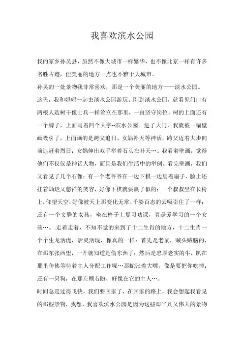小学游记我喜欢滨水公园