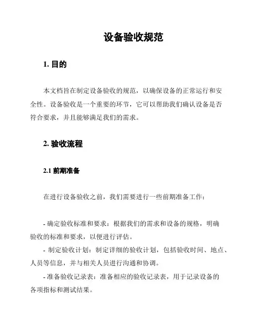 设备验收规范