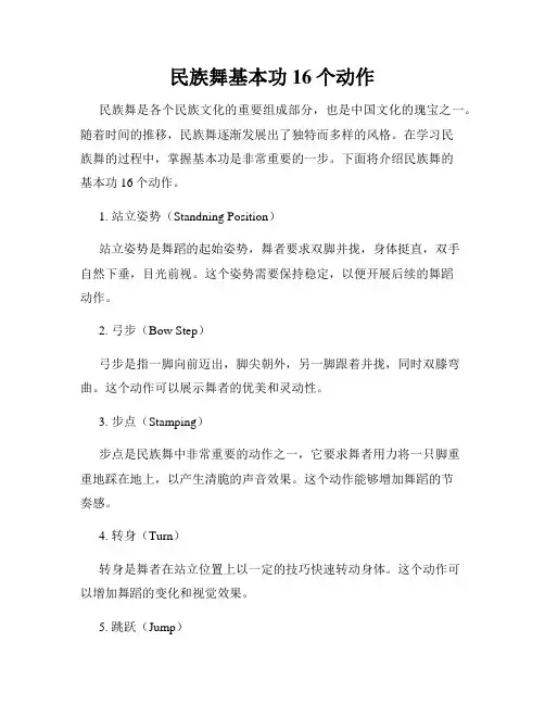民族舞基本功16个动作