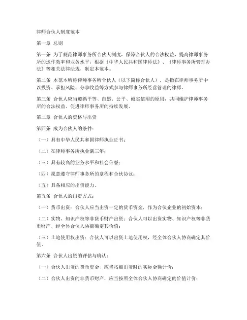 律师合伙人制度范本