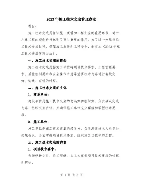 2023年施工技术交底管理办法