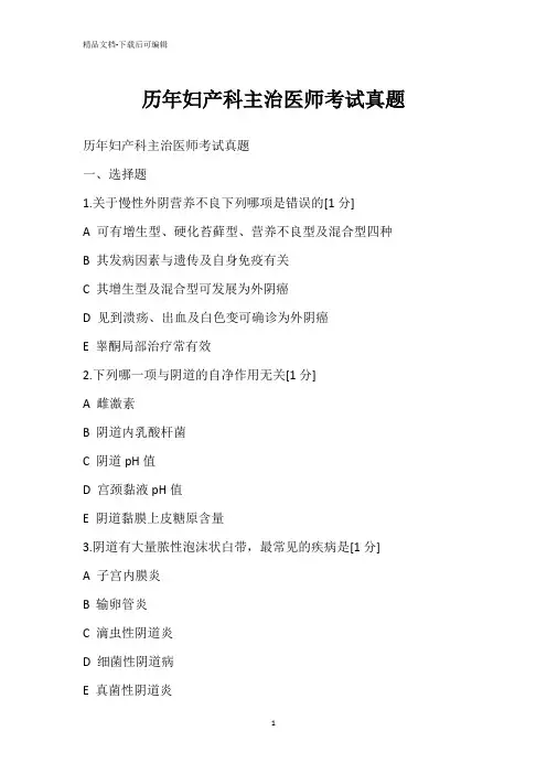 历年妇产科主治医师考试真题