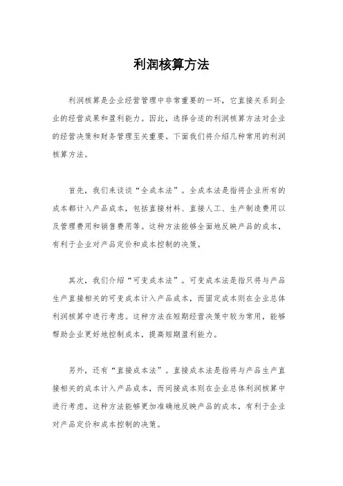 利润核算方法