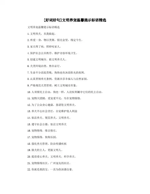 [好词好句]文明养宠温馨提示标语精选