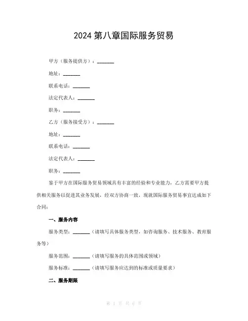 2024第八章国际服务贸易
