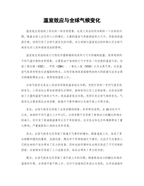 温室效应与全球气候变化