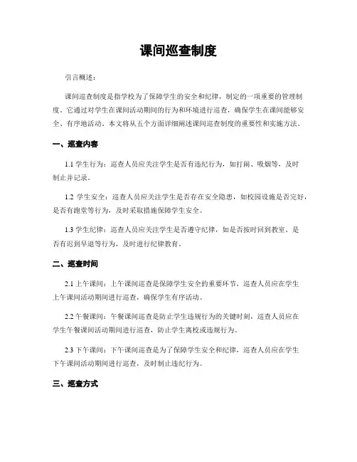 课间巡查制度