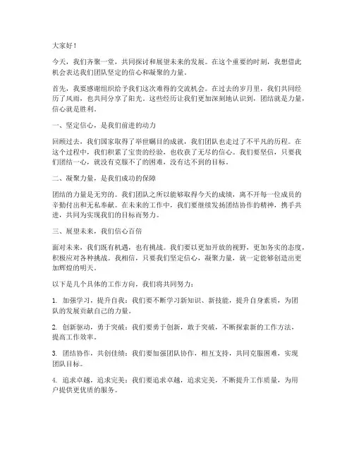 坚定信心凝聚发言稿范文