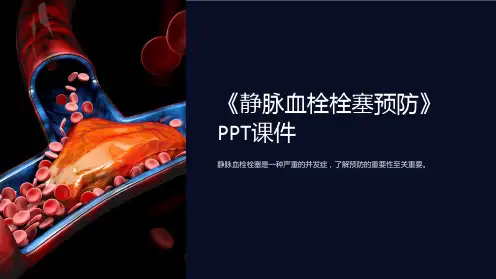《静脉血栓栓塞预防》课件