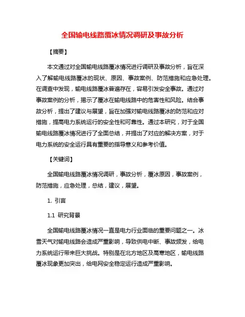 全国输电线路覆冰情况调研及事故分析