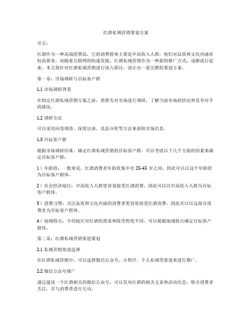 红酒私域营销策划方案