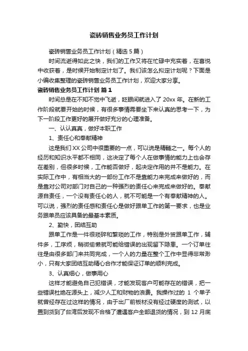 瓷砖销售业务员工作计划（精选5篇）