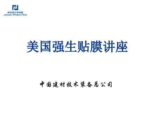 美国强生贴膜讲座