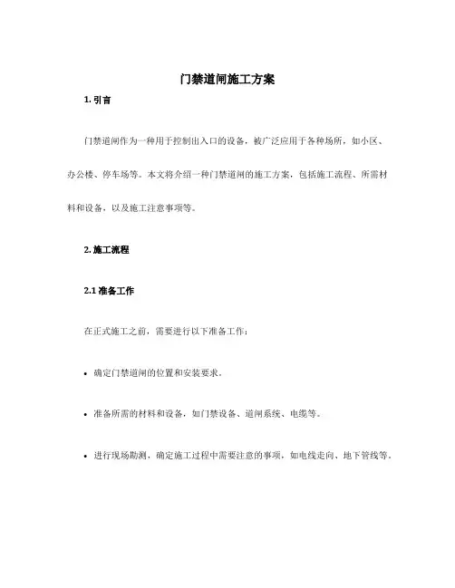 门禁道闸施工方案