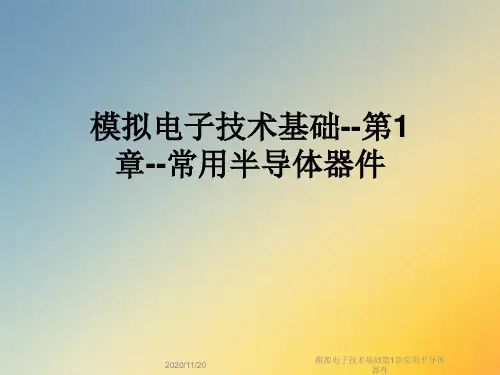 模拟电子技术基础第1章常用半导体器件