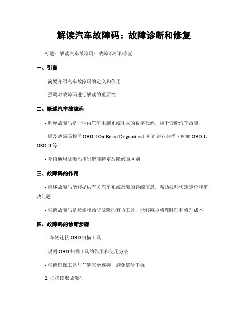 解读汽车故障码：故障诊断和修复