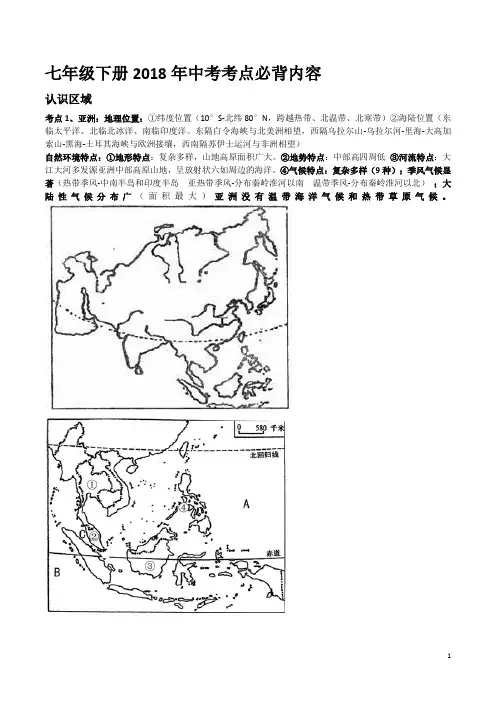 人教版2018中考地理七下知识点总结