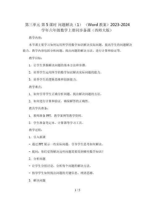 第三单元 第5课时  问题解决(1) (Word教案)2023-2024学年六年级数学上册同步备课(