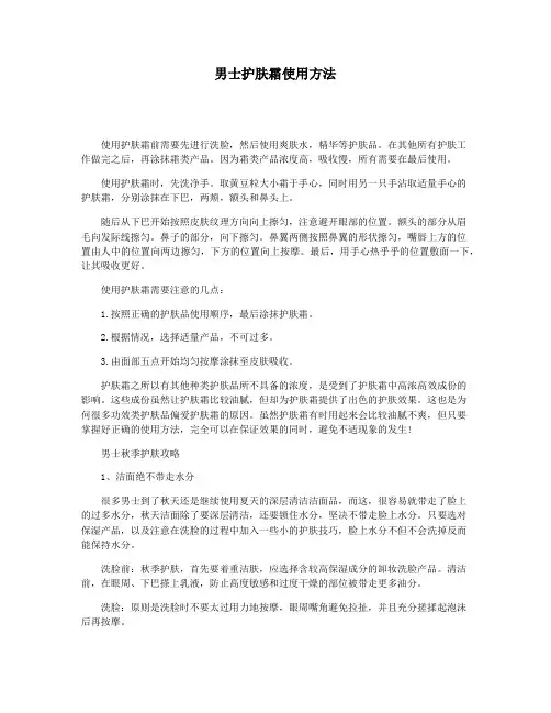 男士护肤霜使用方法