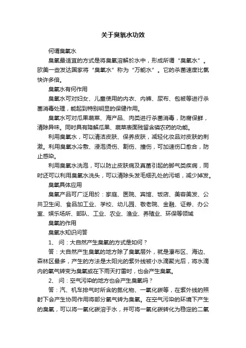 关于臭氧水功效