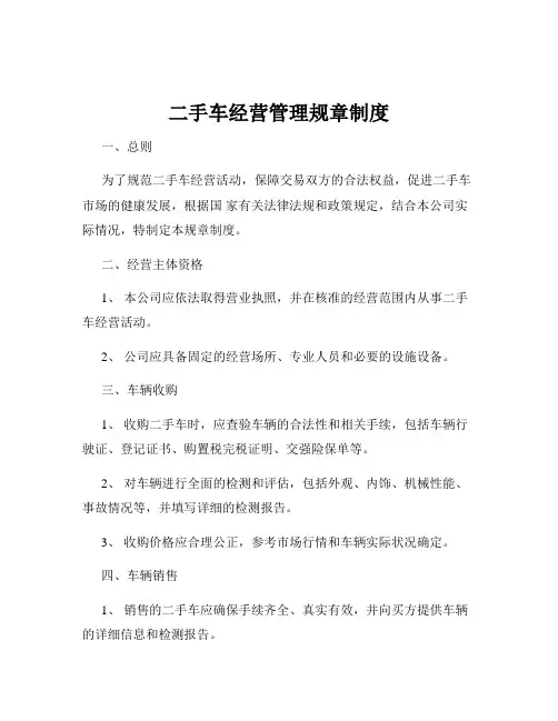 二手车经营管理规章制度