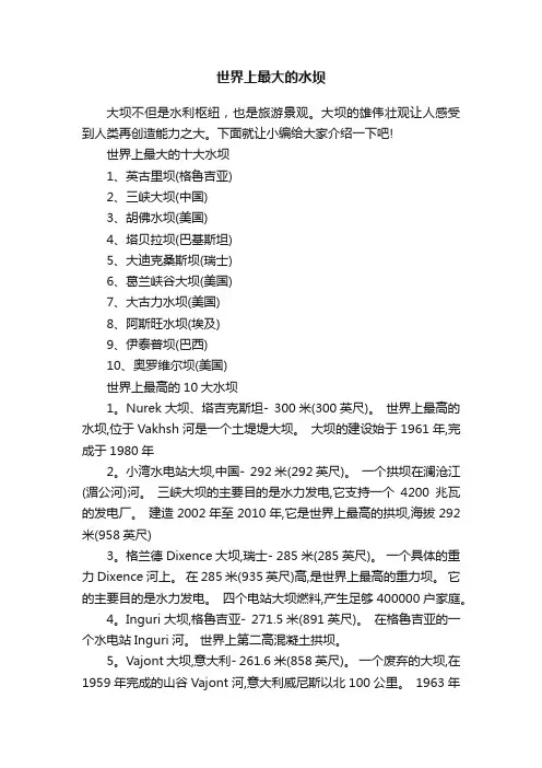 世界上最大的水坝