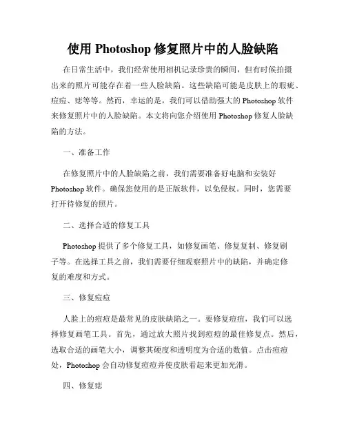 使用Photoshop修复照片中的人脸缺陷