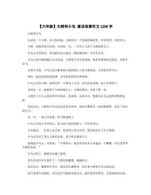 【六年级】大树和小鸟 童话故事作文1200字
