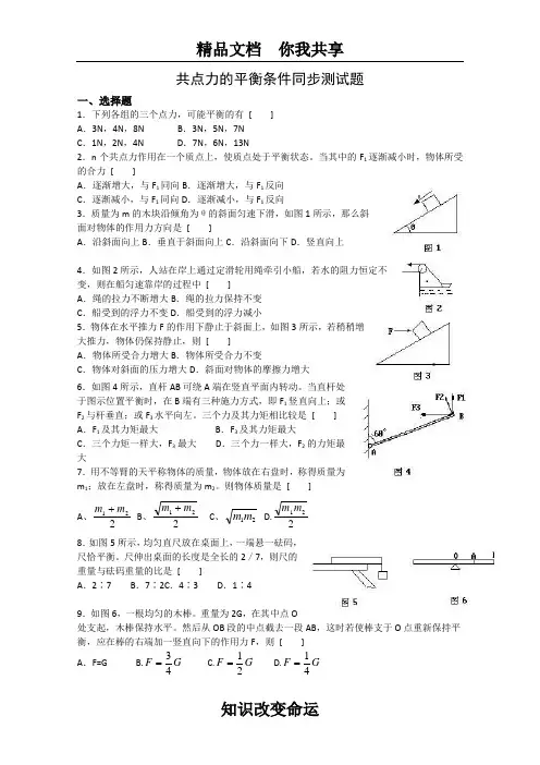 高一物理共点力的平衡条件测试