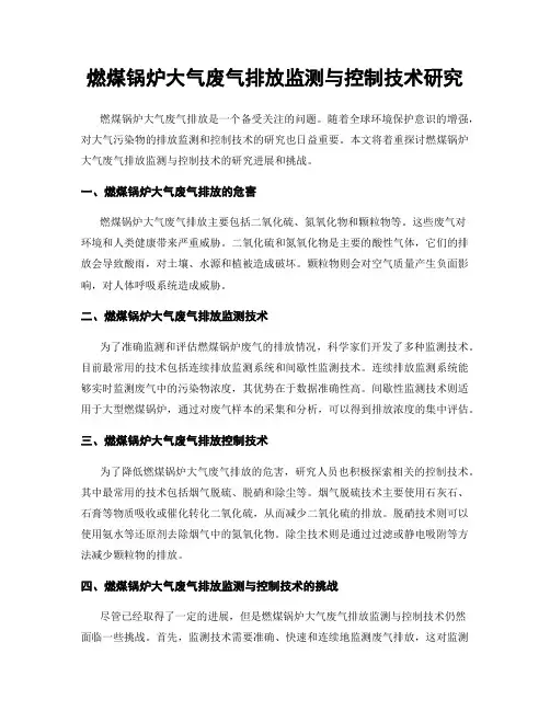 燃煤锅炉大气废气排放监测与控制技术研究