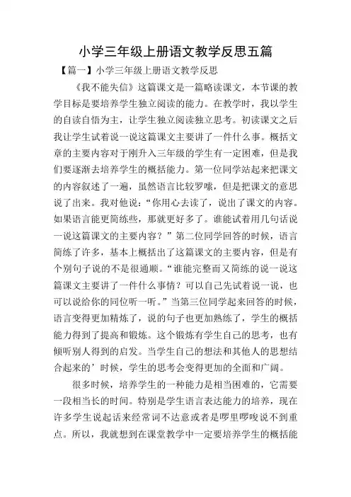 小学三年级上册语文教学反思五篇