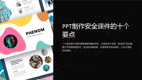 《PPT制作安全课件的十个要点》