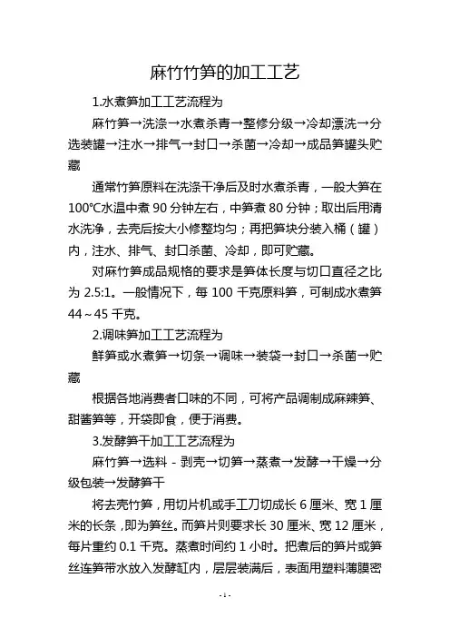 麻竹竹笋的加工工艺