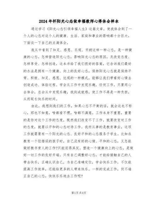 2024年怀阳光心态做幸福教师心得体会样本(2篇)