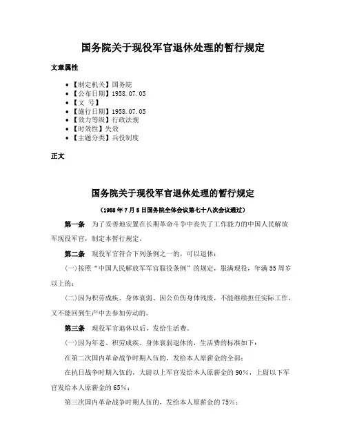 国务院关于现役军官退休处理的暂行规定