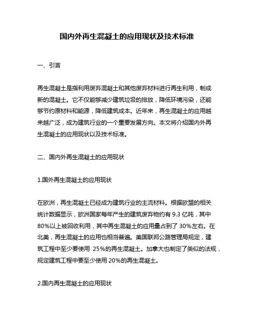 国内外再生混凝土的应用现状及技术标准